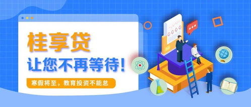寒假將至，教育投資正當時 桂享貸為您解鎖優質教育資源